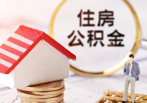 杞县怎么把住房公积金套出来（杞县公积金怎么能套出来）